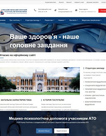 Сумський обласний клінічний госпіталь ветеранів війни
