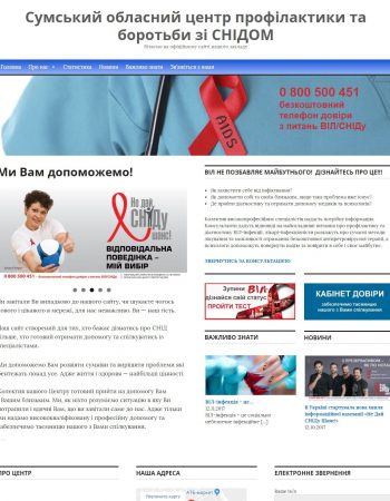 Сумський обласний центр профілактики та боротьби зі СНІДОМ